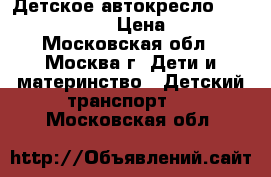 Детское автокресло maxi-Cosi Tobi  › Цена ­ 7 900 - Московская обл., Москва г. Дети и материнство » Детский транспорт   . Московская обл.